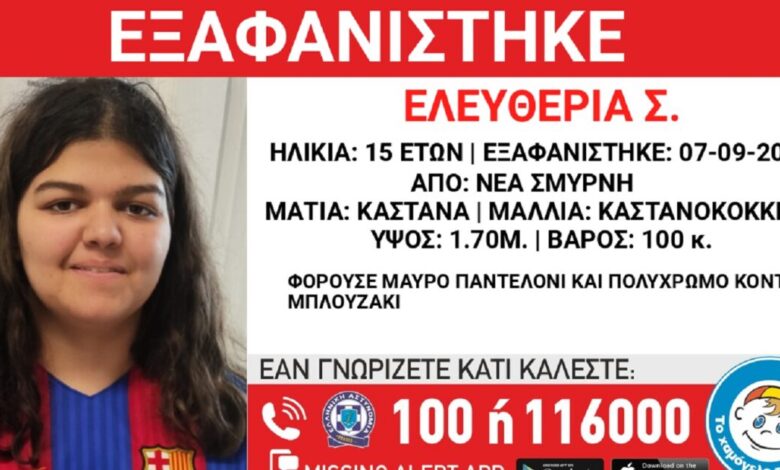 Εξαφανίστηκε-η-15χρονη-Ελευθερία-από-δομή-φιλοξενίας-στη-Νέα-Σμύρνη