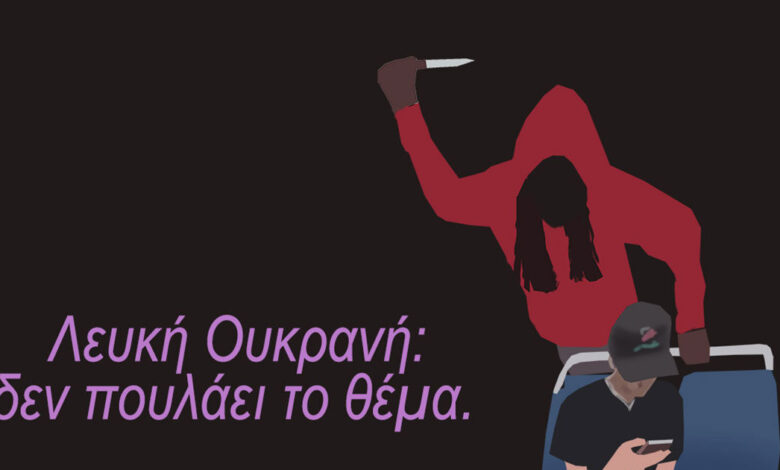 Αρκάς-για-την-δολοφονία-της-Ιρίνα-Ζαρούτσκα:-Λευκή-Ουκρανή,-δεν-πουλάει-το-θέμα