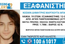 Συναγερμός-για-την-εξαφάνιση-19χρονου-στον-Άγιο-Παντελεήμονα-–-Έστειλε-ανησυχητικά-μηνύματα-στους-φίλους-του