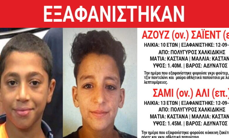 Χαλκιδική:-Εξαφάνιση-13χρονου-και-10χρονου-στον-Πολύγυρο-–-Τι-αναφέρει-το-«Χαμόγελο-του-Παιδιού»