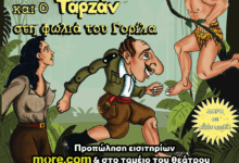 Παράσταση-Καραγκιόζη-Τρίκαλα-–-Ο-Καραγκιόζης-και-ο-Ταρζάν-στη-Φωλιά-του-Γορίλα