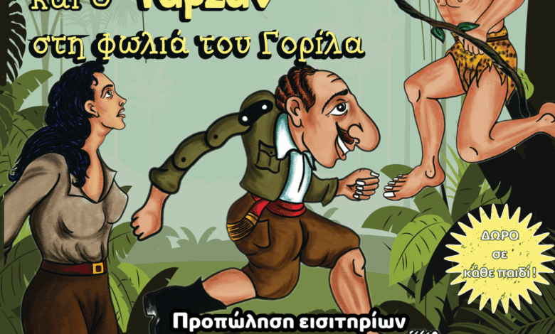 Παράσταση-Καραγκιόζη-Τρίκαλα-–-Ο-Καραγκιόζης-και-ο-Ταρζάν-στη-Φωλιά-του-Γορίλα