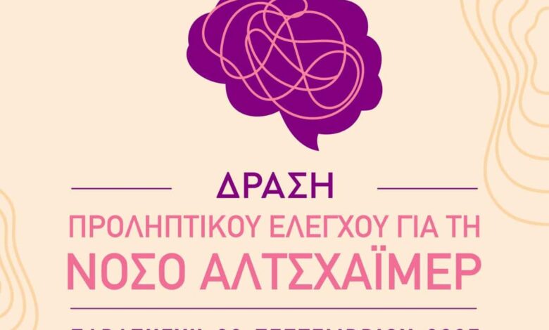 Δράση-Προληπτικού-Ελέγχου-για-Άνοια-&-Αλτσχάιμερ-στον-Δήμο-Μετεώρων