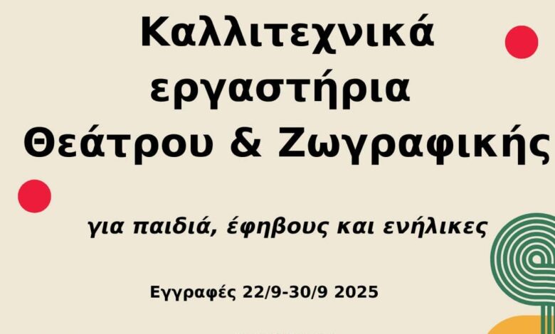 Τρίκαλα-–-Ξεκινούν-οι-εγγραφές-για-τα-καλλιτεχνικά-εργαστήρια-θεάτρου-και-ζωγραφικής-του-Δήμου-Τρικκαίων