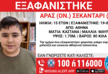 Συναγερμός-για-την-εξαφάνιση-15χρονου-από-την-Αθήνα-–-Τι-αναφέρει-το-«Χαμόγελο-του-Παιδιού»