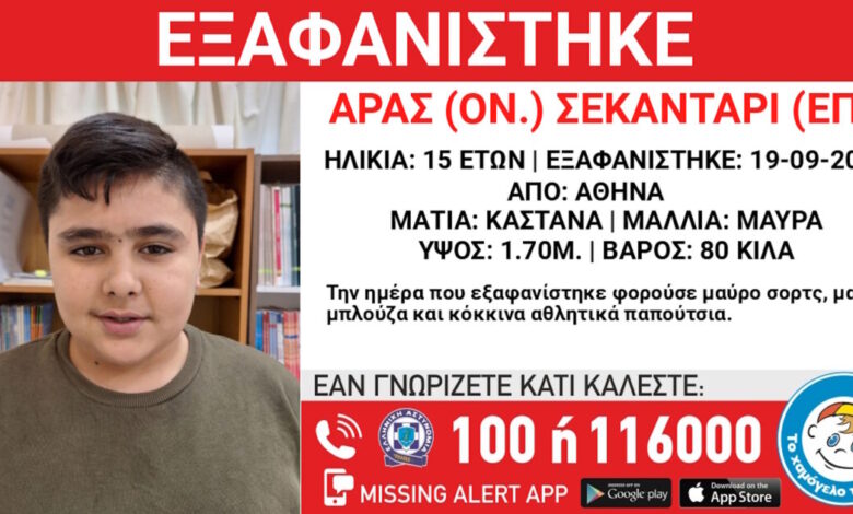 Συναγερμός-για-την-εξαφάνιση-15χρονου-από-την-Αθήνα-–-Τι-αναφέρει-το-«Χαμόγελο-του-Παιδιού»
