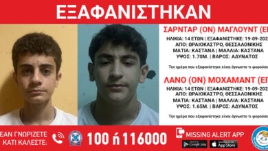 Θεσσαλονίκη:-Διπλή-εξαφάνιση-14χρονων-από-το-Ωραιόκαστρο-–-Η-ανακοίνωση-από-το-«Χαμόγελο-του-Παιδιού»