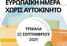 tρίκαλα:-Ημέρα-Χωρίς-Αυτοκίνητο-τη-Δευτέρα-με-παιχνίδια-και-δράσεις