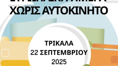 tρίκαλα:-Ημέρα-Χωρίς-Αυτοκίνητο-τη-Δευτέρα-με-παιχνίδια-και-δράσεις