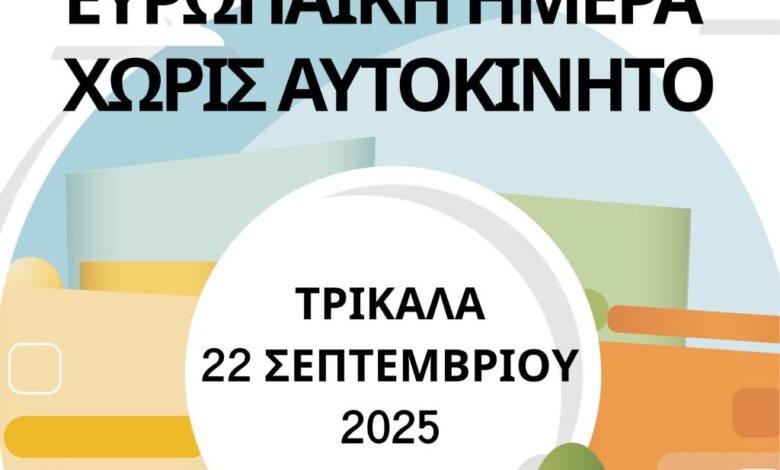 tρίκαλα:-Ημέρα-Χωρίς-Αυτοκίνητο-τη-Δευτέρα-με-παιχνίδια-και-δράσεις
