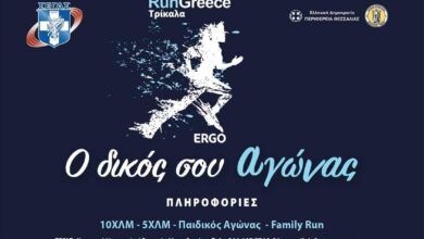 run-greece-Τρίκαλα-2025:-Άρχισαν-οι-εγγραφές-για-το-μεγάλο-αθλητικό-ραντεβού