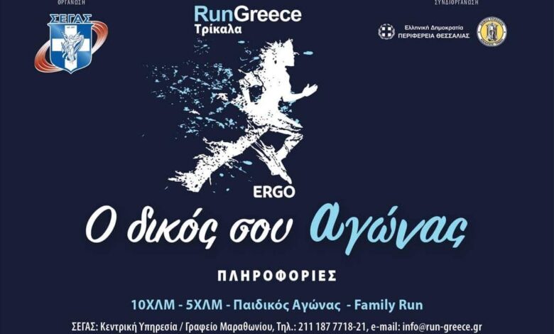 run-greece-Τρίκαλα-2025:-Άρχισαν-οι-εγγραφές-για-το-μεγάλο-αθλητικό-ραντεβού