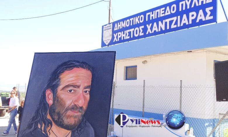 Τίμησαν-τη-μνήμη-του-Χρήστου-Χαντζιάρα-–-Εγκαίνια-και-ονοματοδοσία-στο-γήπεδο-της-Πύλης