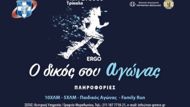 aρχισαν-οι-εγγραφές-για-το-run-greece-Τρίκαλα
