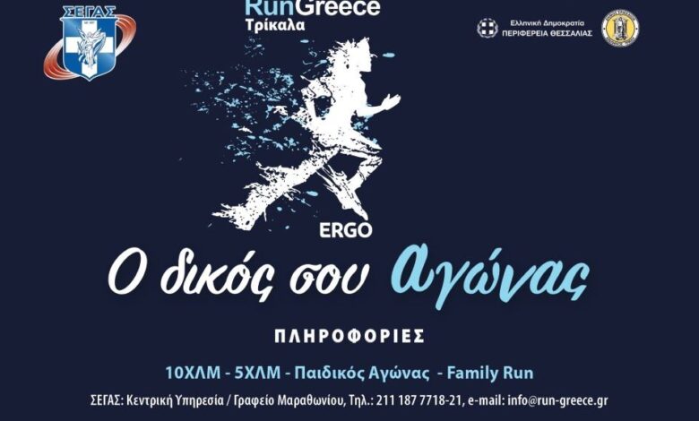 aρχισαν-οι-εγγραφές-για-το-run-greece-Τρίκαλα