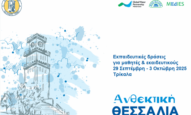 gwp-med-«Ανθεκτική-Θεσσαλία»-–-Εκπαιδευτικό-πρόγραμμα-για-την-κλιματική-αλλαγή-στα-σχολεία-του-Δήμου-Τρικκαίων