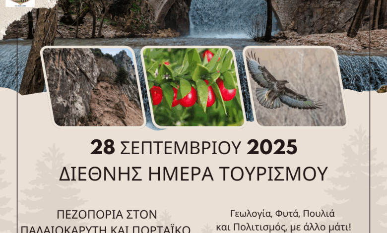 Διεθνής-Ημέρα-Τουρισμού-με-πεζοπορία-στον-Πορταϊκό-και-τον-Παλαιοκαρύτη-ποταμό