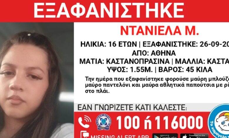 Αγωνία-για-την-16χρονη-Ντανιέλα-που-εξαφανίστηκε-από-τη-Δάφνη-–-Τι-αναφέρει-το-«Χαμόγελο-του-Παιδιού»