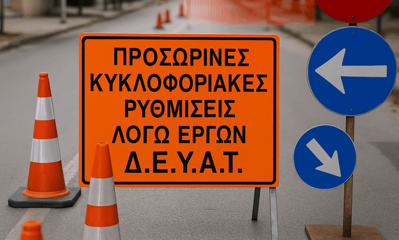 Προσωρινές-κυκλοφοριακές-ρυθμίσεις-σε-οδούς-των-Τρικάλων-λόγω-έργων-της-ΔΕΥΑΤ