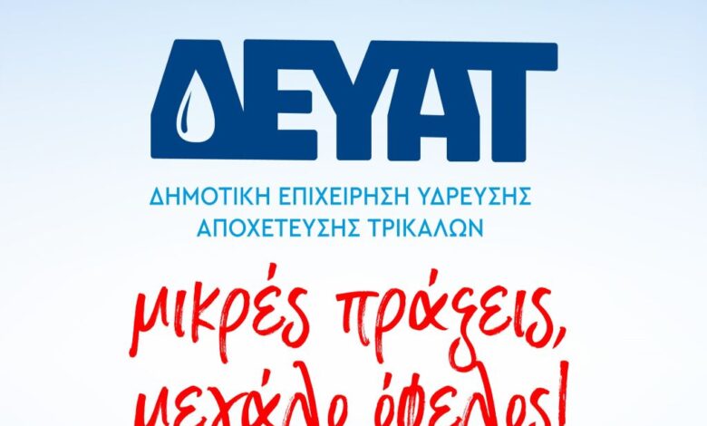 Εκστρατεία-ενημέρωσης-από-τη-ΔΕΥΑ-Τρικάλων