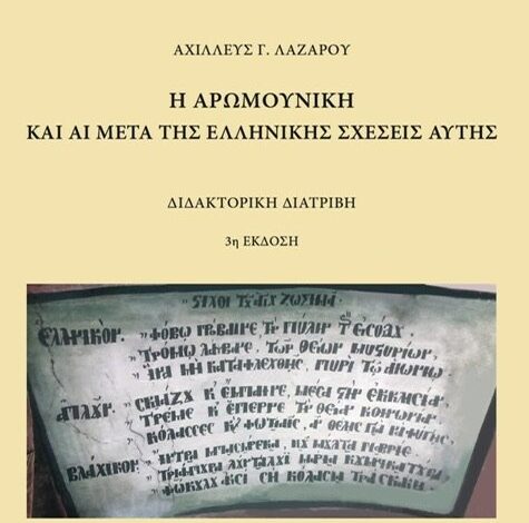Ένα-βιβλίο-για-τη-βλάχικη-γλώσσα-με-την-χορηγία-της-ΤΥΡΑΣ