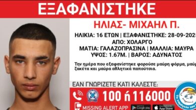 Αγωνία-για-τον-16χρονο-Ηλία-–-Μιχαήλ-που-εξαφανίστηκε-από-τον-Χολαργό:-Τι-αναφέρει-το-«Χαμόγελο-του-Παιδιού»
