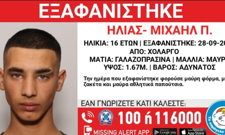 Αγωνία-για-τον-16χρονο-Ηλία-–-Μιχαήλ-που-εξαφανίστηκε-από-τον-Χολαργό:-Τι-αναφέρει-το-«Χαμόγελο-του-Παιδιού»