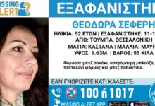 Εξαφανίστηκε-η-52χρονη-Θεοδώρα-από-τη-Θεσσαλονίκη-–-Η-ανακοίνωση-από-το-«Χαμόγελο-του-Παιδιού»