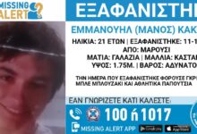 Εξαφανίστηκε-ο-21χρονος-Μάνος-από-το-Μαρούσι-–-Η-ανακοίνωση-από-το-«Χαμόγελο-του-Παιδιού»