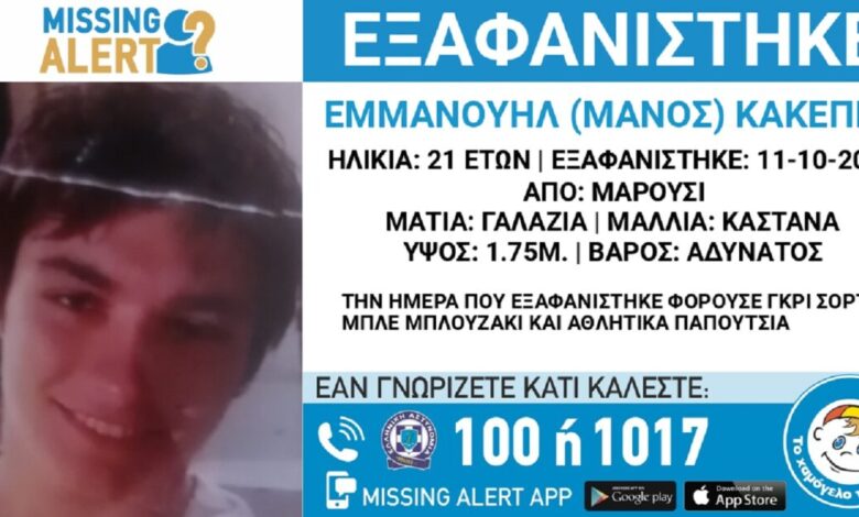 Εξαφανίστηκε-ο-21χρονος-Μάνος-από-το-Μαρούσι-–-Η-ανακοίνωση-από-το-«Χαμόγελο-του-Παιδιού»