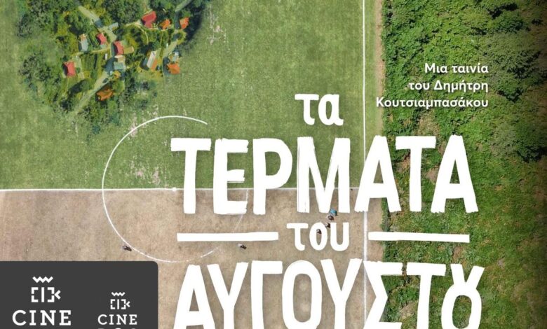 Με-ντοκιμαντέρ-τρικαλινού-σκηνοθέτη-ξεκινά-η-σεζόν-στον-Δημοτικό-Κινηματογράφο-Τρικάλων