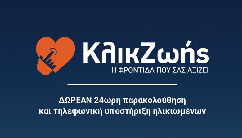 Κλικ-Ζωής:-Ενημέρωση-ωφελουμένων-«Βοήθεια-στο-Σπίτι»-στα-Τρίκαλα