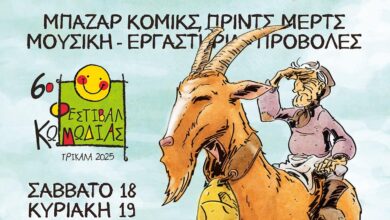 Καμπίσιοι-Δημιουργοί-8-½:-Διήμερη-γιορτή-κόμικς-στα-Τρίκαλα