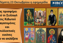 Την-Πέμπτη,-23-Οκτωβρίου,-κυκλοφορεί-το-νέο-φύλλο-της-Εφημερίδας-«Κιβωτός-της-Ορθοδοξίας»-–-Όλες-οι-Προσφορές