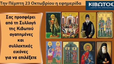 Την-Πέμπτη,-23-Οκτωβρίου,-κυκλοφορεί-το-νέο-φύλλο-της-Εφημερίδας-«Κιβωτός-της-Ορθοδοξίας»-–-Όλες-οι-Προσφορές