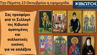 Την-Πέμπτη,-23-Οκτωβρίου,-κυκλοφορεί-το-νέο-φύλλο-της-Εφημερίδας-«Κιβωτός-της-Ορθοδοξίας»-–-Όλες-οι-Προσφορές