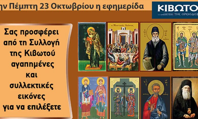 Την-Πέμπτη,-23-Οκτωβρίου,-κυκλοφορεί-το-νέο-φύλλο-της-Εφημερίδας-«Κιβωτός-της-Ορθοδοξίας»-–-Όλες-οι-Προσφορές