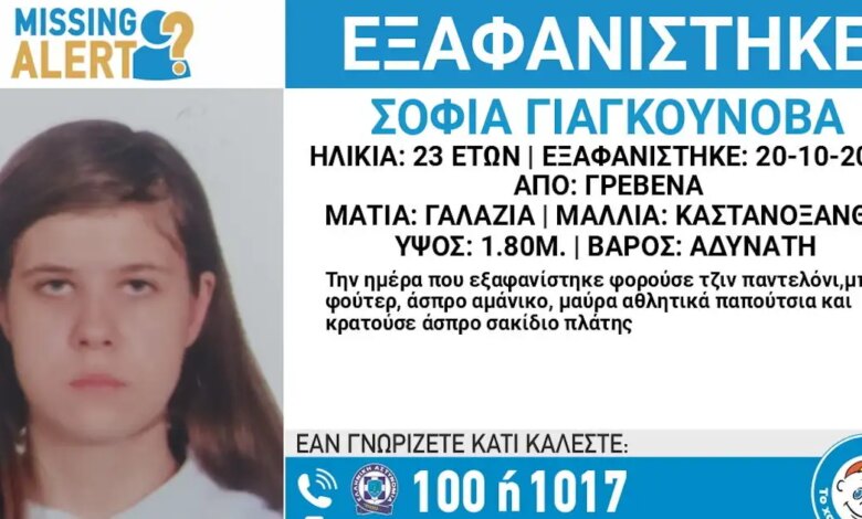 Εξαφανίστηκε-η-23χρονη-Σοφία-Γιαγκούνοβα-από-τα-Γρεβενά-–-Η-ανακοίνωση-από-το-«Χαμόγελο-του-Παιδιού»
