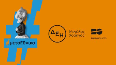 Η-ΔΕΗ-«φωτίζει»-τις-σκηνές-του-Εθνικού-Θεάτρου-έως-το-2027