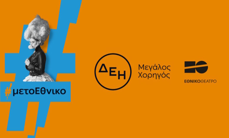 Η-ΔΕΗ-«φωτίζει»-τις-σκηνές-του-Εθνικού-Θεάτρου-έως-το-2027