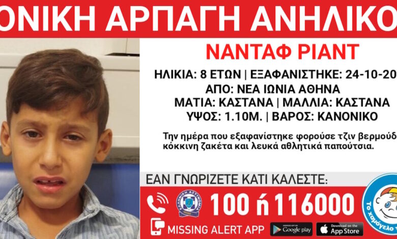 Συναγερμός-για-γονική-αρπαγή-8χρονου-στη-Νέα-Ιωνία-–-Η-ανακοίνωση-από-το-«Χαμόγελο-του-Παιδιού»