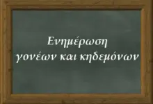 Ενημέρωση-Γονέων-και-Κηδεμόνων-από-τη-Διευθύντρια-του-ΕΝΕΕΓΥ-Λ.-Τρικάλων