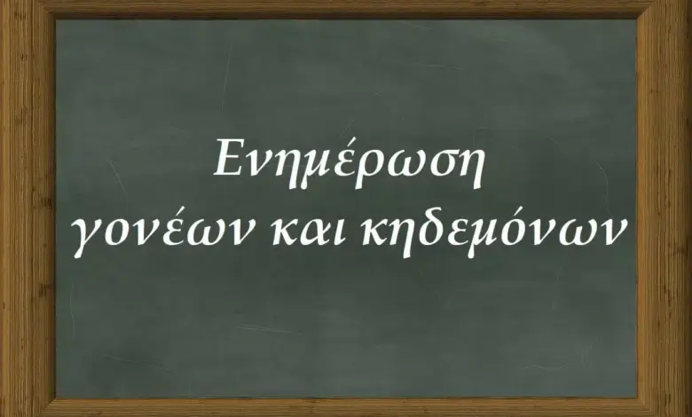 Ενημέρωση-Γονέων-και-Κηδεμόνων-από-τη-Διευθύντρια-του-ΕΝΕΕΓΥ-Λ.-Τρικάλων