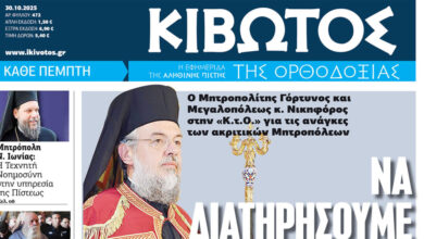 Την-Πέμπτη,-30-Οκτωβρίου,-κυκλοφορεί-το-νέο-φύλλο-της-Εφημερίδας-«Κιβωτός-της-Ορθοδοξίας»