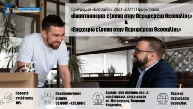 Δημοσιεύθηκαν-τα-νέα-χρηματοδοτικά-προγράμματα-του-“Θεσσαλία”-2021-2027
