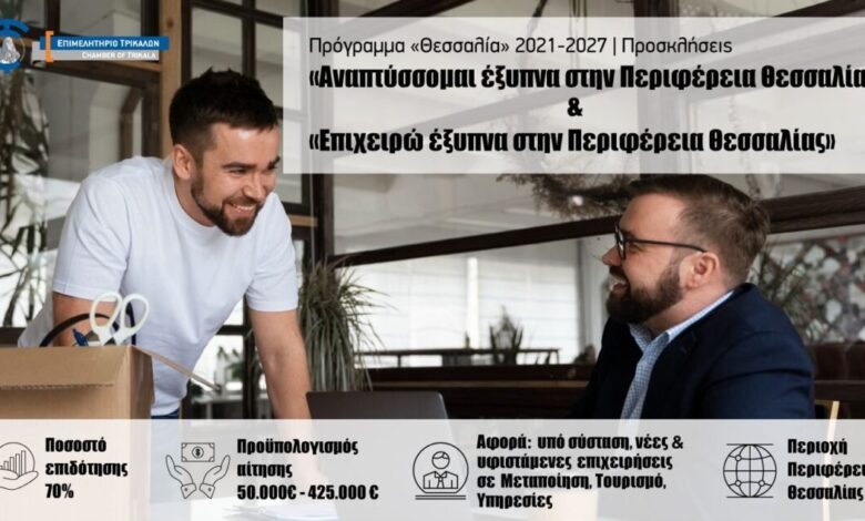 Δημοσιεύθηκαν-τα-νέα-χρηματοδοτικά-προγράμματα-του-“Θεσσαλία”-2021-2027