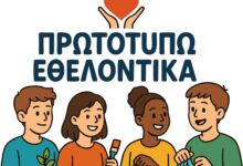 “Πρωτοτυπώ-Εθελοντικά”-για-δεύτερη-χρονιά-στα-δημοτικά-σχολεία-της-Θεσσαλίας