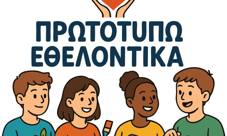 “Πρωτοτυπώ-Εθελοντικά”-για-δεύτερη-χρονιά-στα-δημοτικά-σχολεία-της-Θεσσαλίας