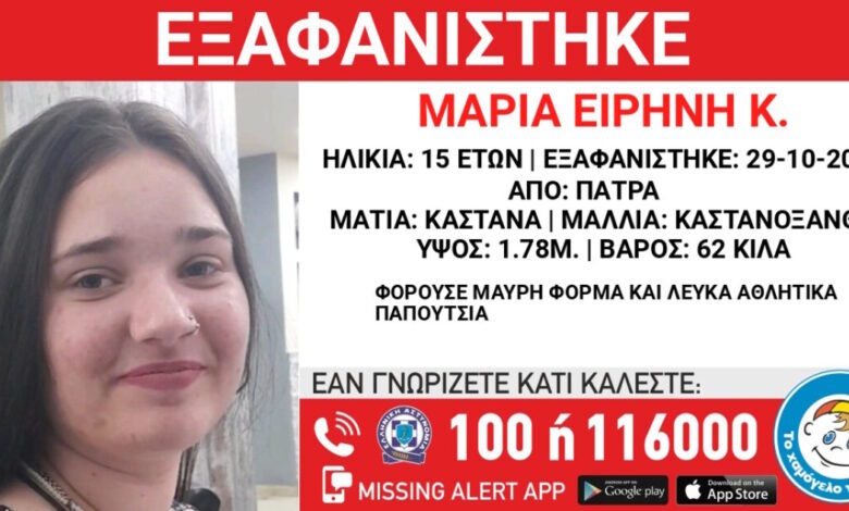 Εξαφάνιση-15χρονης-στην-Πάτρα-–-Τι-αναφέρει-το-«Χαμόγελο-του-Παιδιού»