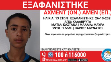 Εξαφάνιση-13χρονου-στα-Καλάβρυτα-–-Τι-αναφέρει-το-«Χαμόγελο-του-Παιδιού»